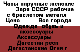 Часы наручные женские ZARIA Заря СССР рабочие с браслетом металл › Цена ­ 850 - Все города Одежда, обувь и аксессуары » Аксессуары   . Дагестан респ.,Дагестанские Огни г.